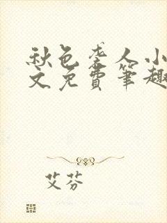 秋色袭人小说全文免费笔趣阁封面