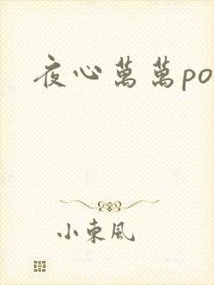 夜心万万po