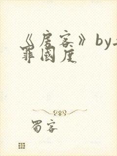 《房客》by无罪国度