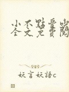 小不点爱吃小说全文免费阅读封面