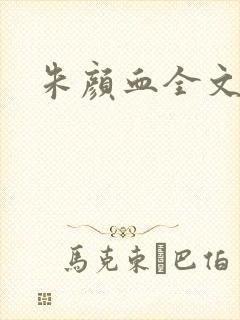 朱颜血全文阅读