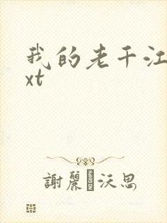 我的老千江湖txt