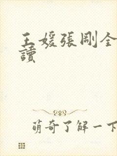 王媛张刚全文阅读