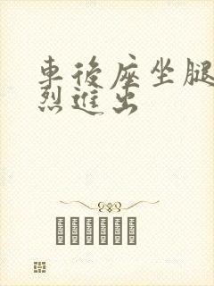 车后座坐腿上猛烈进出