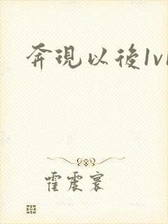 奔现以后1v1
