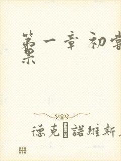 第一章 初尝禁果