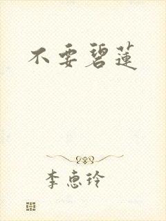 不要碧莲封面