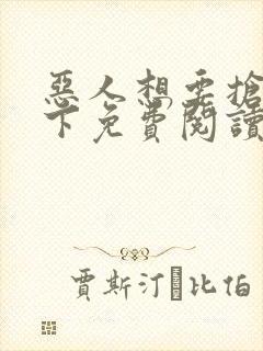 恶人想要抢救一下免费阅读漫画