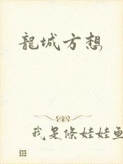 龙城方想