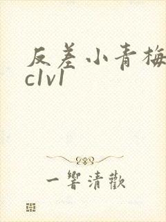 反差小青梅不经c1v1