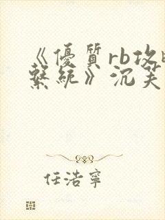 《优质rb攻略系统》沉芙封面