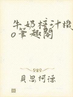 牛奶榨汁机 po笔趣阁