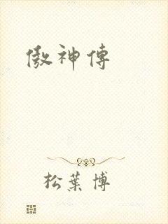 傲神传