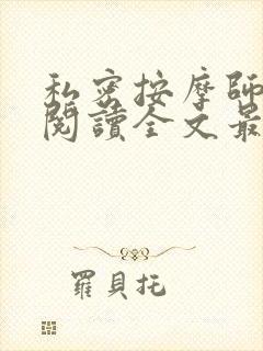 私密按摩师小说阅读全文最新