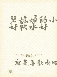 儿媳妇的小兔子好软水好
