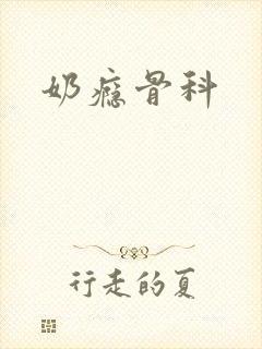 奶瘾骨科封面