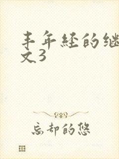 丰年经的继拇中文3