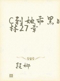 C到她乖黑暗森林27章
