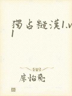 独占糙汉1.v1封面