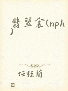 翡翠衾(nph)