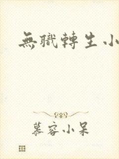 无职转生小说