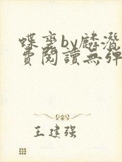 蝶变by麟潜免费阅读无弹窗笔趣阁