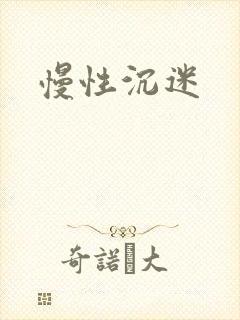 慢性沉迷