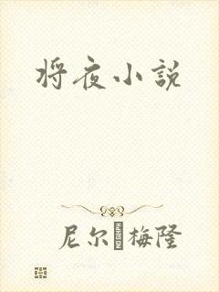 将夜小说
