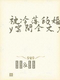 被冷落的婚姻by云间全文免费笔趣阁
