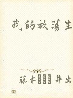 我的放荡生活