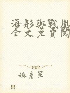 海彤与战胤小说全文免费阅读完整版txt