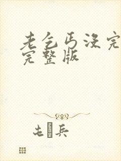老乞丐没完没了完整版