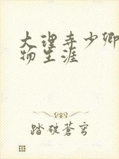 大理寺少卿的宠物生涯