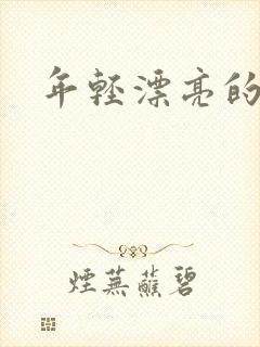年轻漂亮的后妈