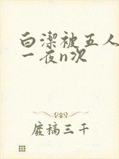 白洁被五人糟蹋一夜n次