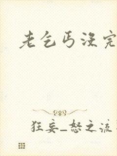 老乞丐没完没了