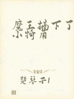 魔王摘下了他的小犄角