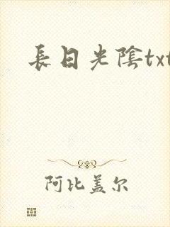 长日光阴txt