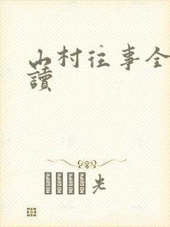 山村往事全文阅读