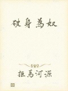 破身为奴