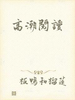 高潮阅读