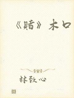 《赌》木口银