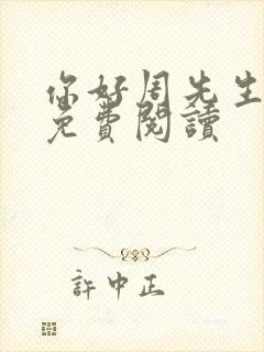 你好周先生小说免费阅读