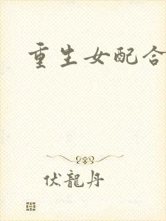重生女配合欢仙