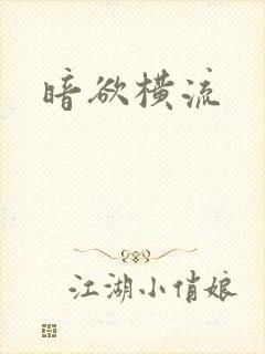 暗欲横流封面