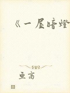 《一屋暗灯》
