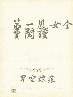 第一凤女全文免费阅读