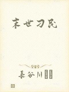 末世刁民