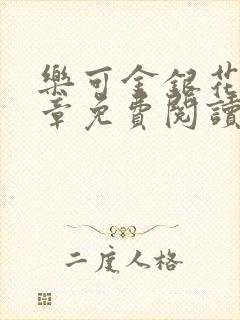 乐可金银花第一章免费阅读在线封面