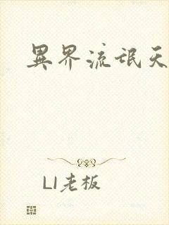 异界流氓天尊封面